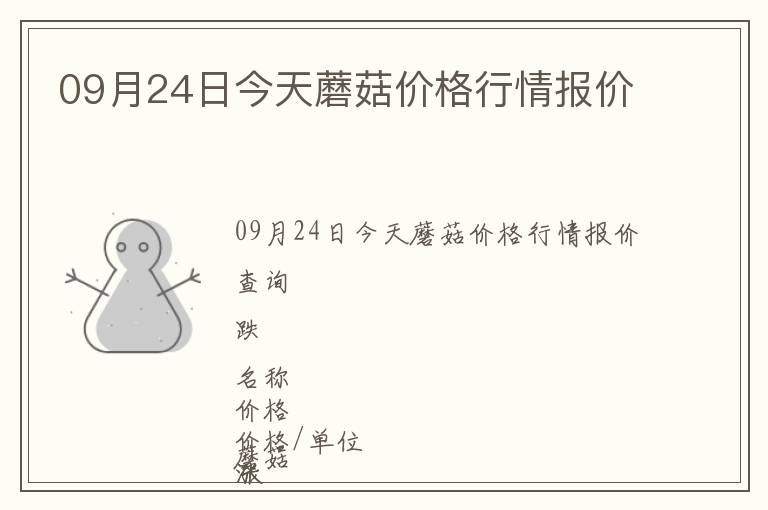 09月24日今天蘑菇價(jià)格行情報(bào)價(jià)