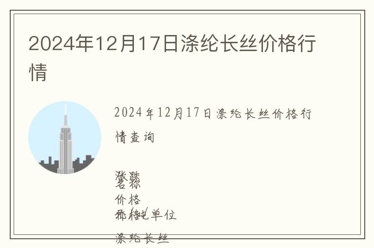 2024年12月17日滌綸長絲價格行情