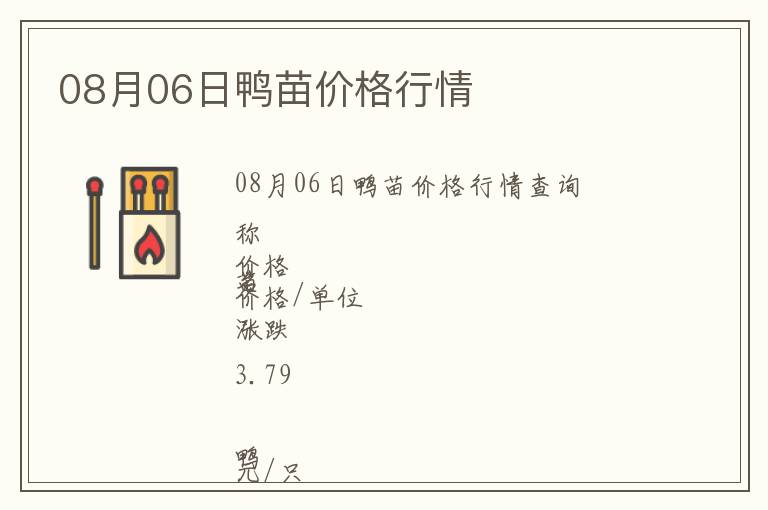 08月06日鴨苗價(jià)格行情