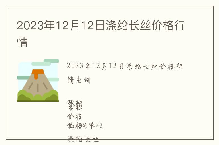 2023年12月12日滌綸長(zhǎng)絲價(jià)格行情