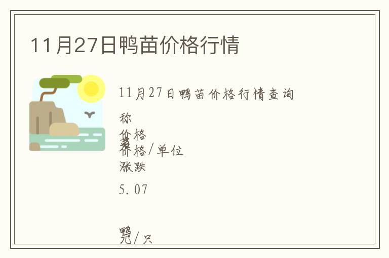 11月27日鴨苗價格行情
