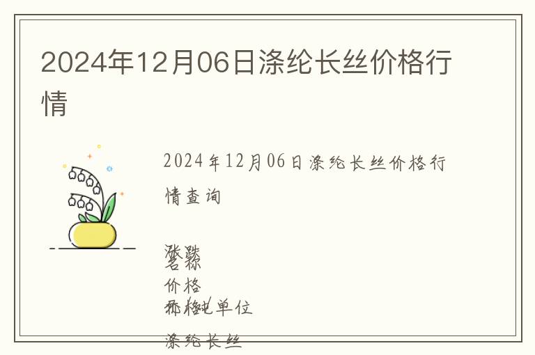 2024年12月06日滌綸長絲價格行情