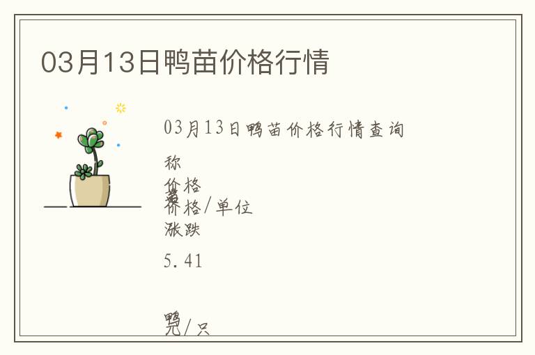03月13日鴨苗價(jià)格行情
