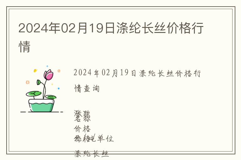 2024年02月19日滌綸長絲價格行情