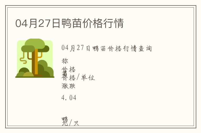 04月27日鴨苗價格行情