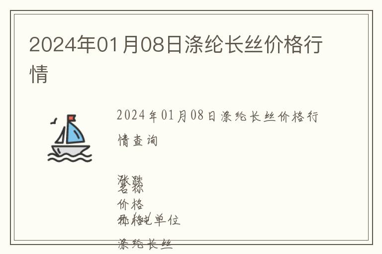 2024年01月08日滌綸長絲價格行情
