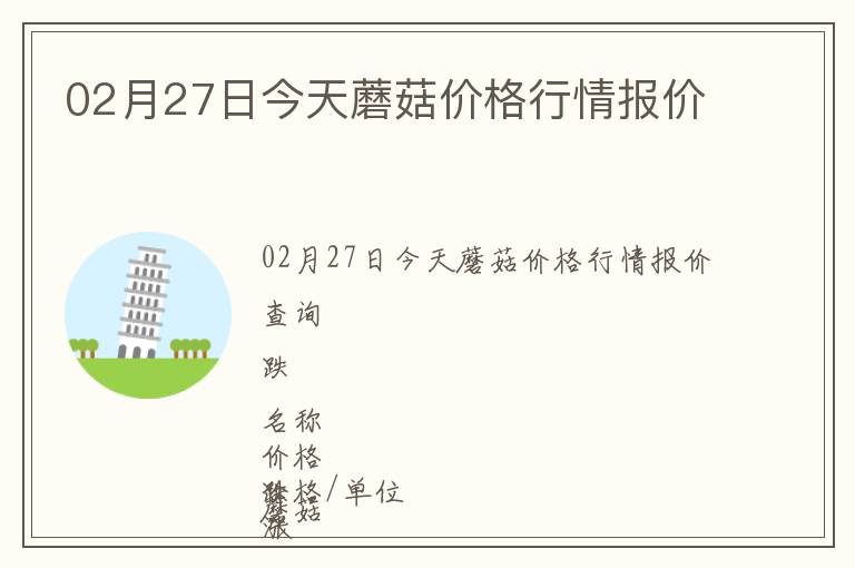 02月27日今天蘑菇價格行情報價