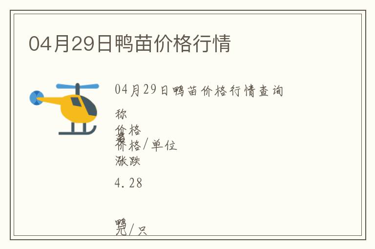 04月29日鴨苗價格行情