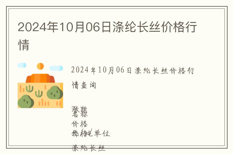 2024年10月06日滌綸長絲價格行情