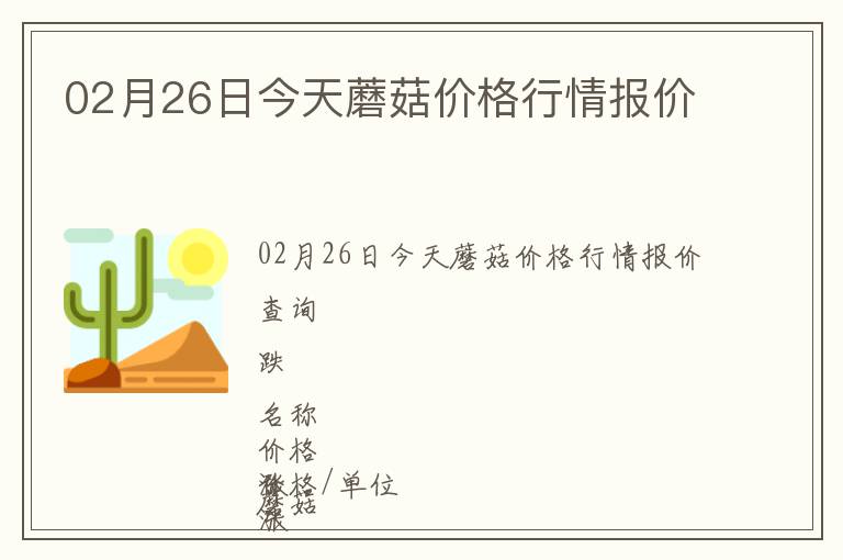 02月26日今天蘑菇價(jià)格行情報(bào)價(jià)