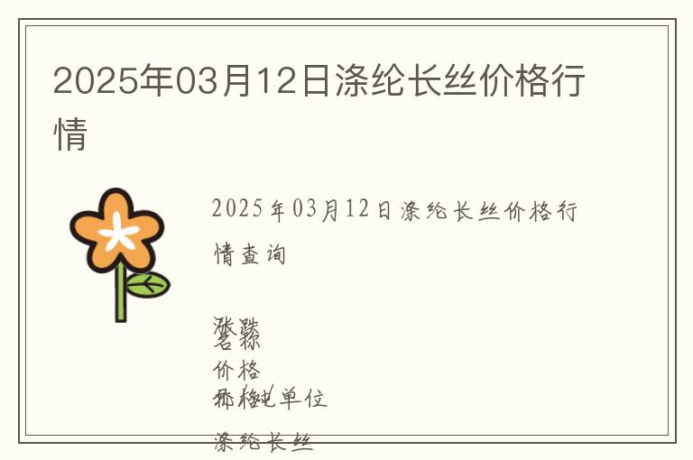 2025年03月12日滌綸長絲價格行情