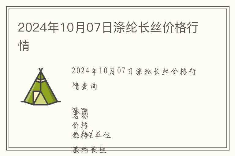 2024年10月07日滌綸長(zhǎng)絲價(jià)格行情