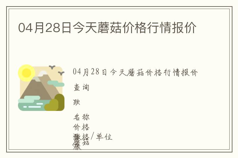04月28日今天蘑菇價格行情報價