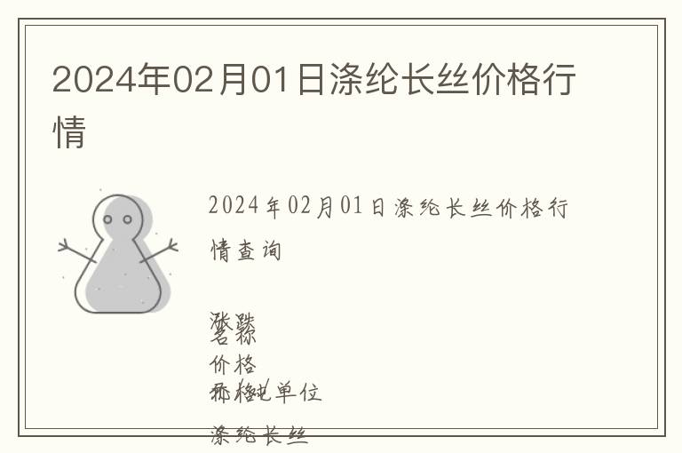 2024年02月01日滌綸長絲價格行情