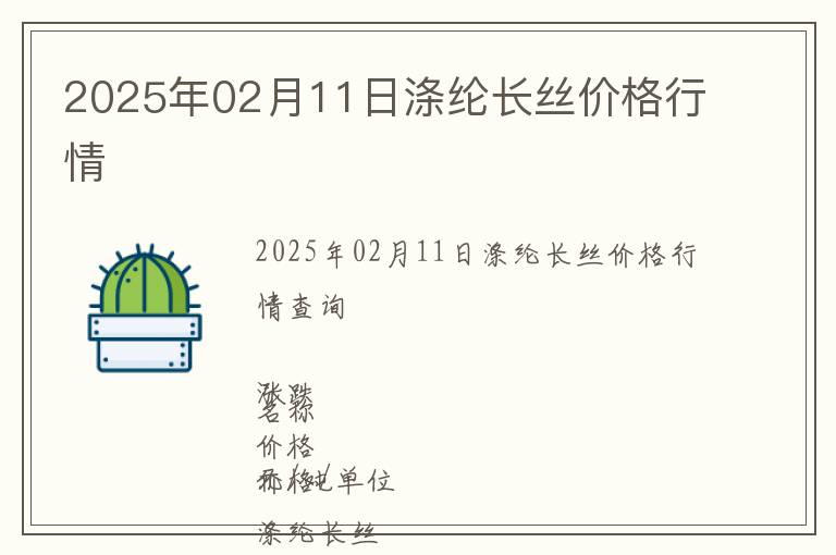 2025年02月11日滌綸長絲價格行情