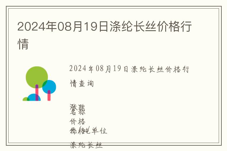 2024年08月19日滌綸長絲價格行情