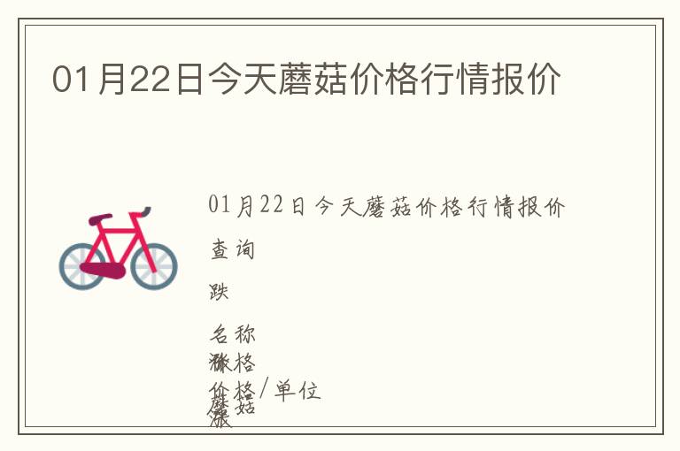 01月22日今天蘑菇價格行情報價