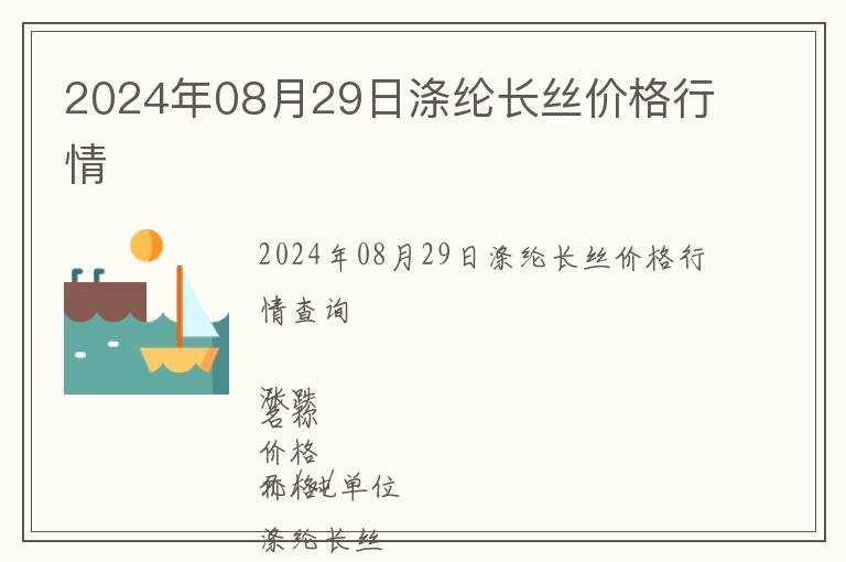 2024年08月29日滌綸長絲價格行情