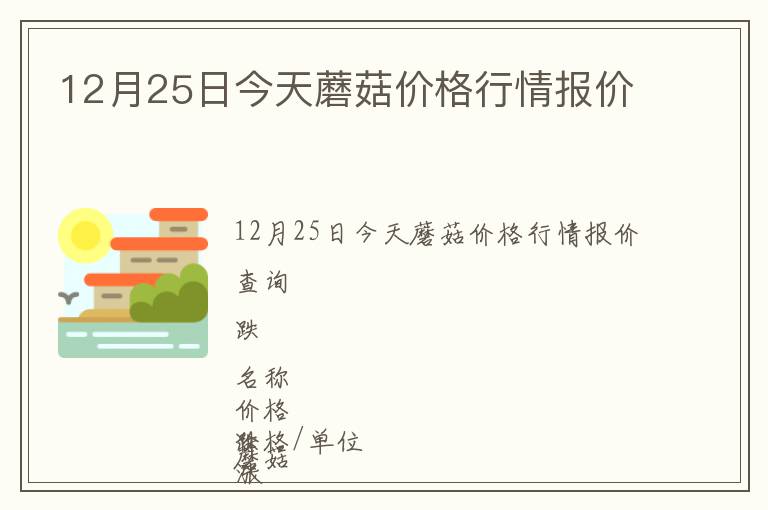 12月25日今天蘑菇價格行情報價