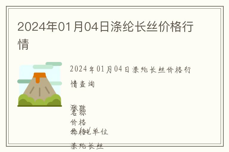 2024年01月04日滌綸長絲價格行情