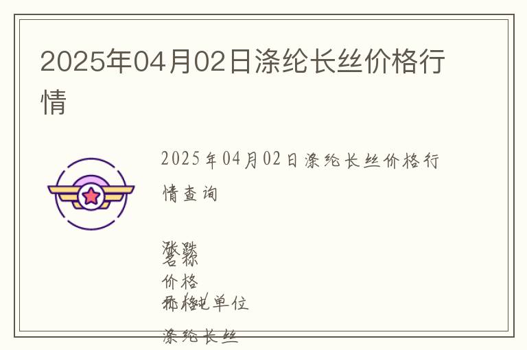 2025年04月02日滌綸長絲價格行情