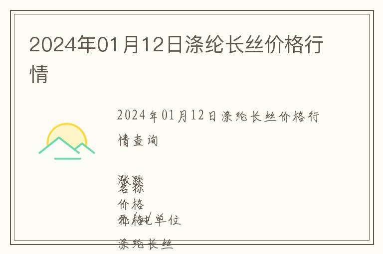 2024年01月12日滌綸長絲價格行情