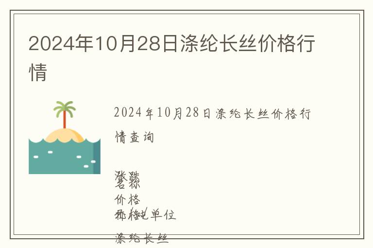 2024年10月28日滌綸長絲價格行情