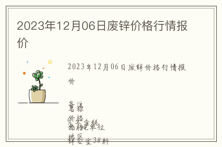 2023年12月06日廢鋅價格行情報價