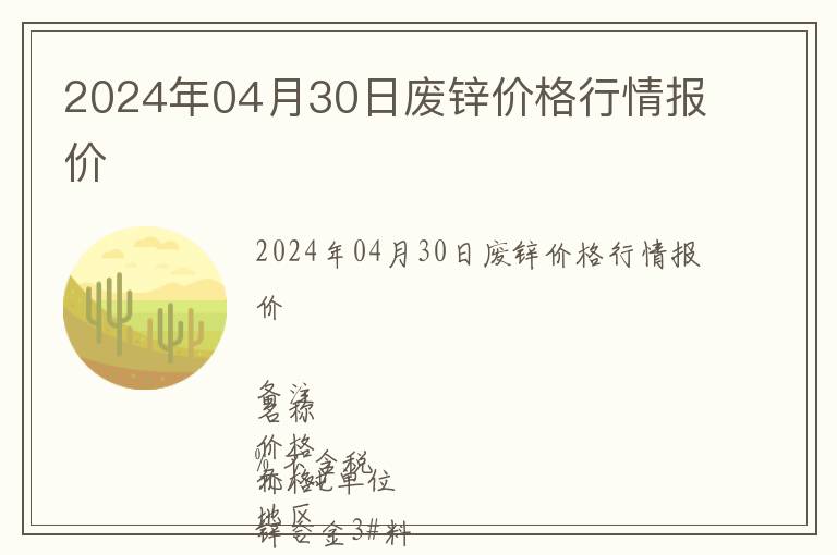 2024年04月30日廢鋅價格行情報價