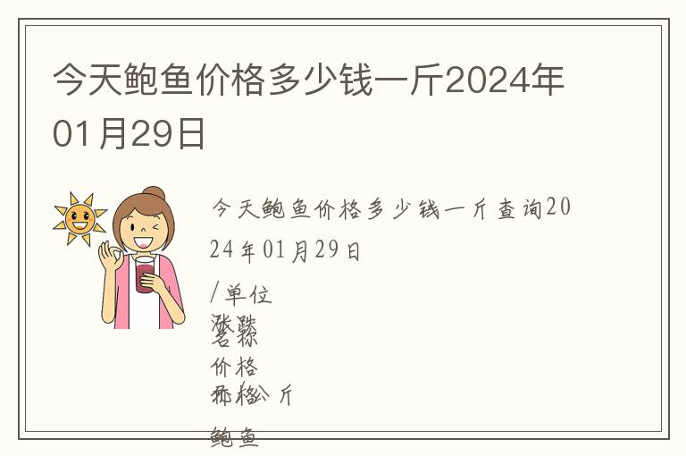 今天鮑魚(yú)價(jià)格多少錢(qián)一斤2024年01月29日