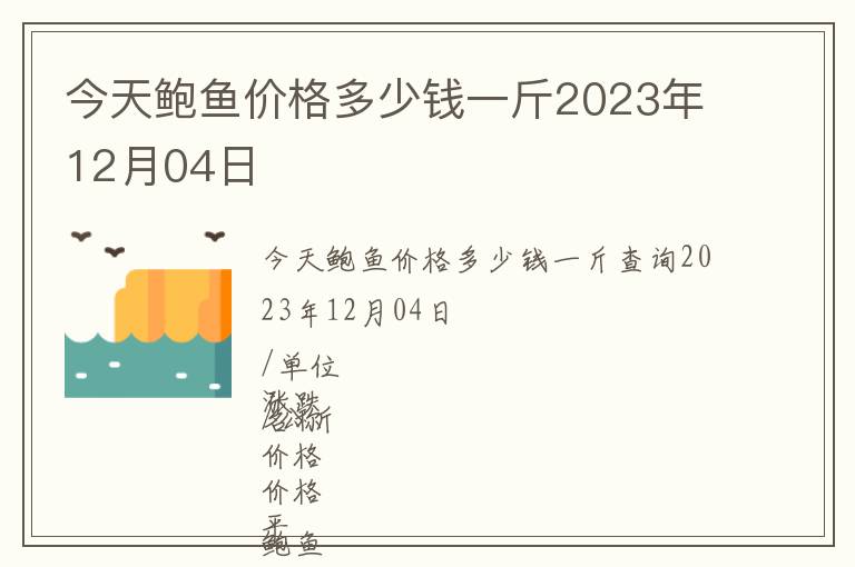 今天鮑魚價格多少錢一斤2023年12月04日