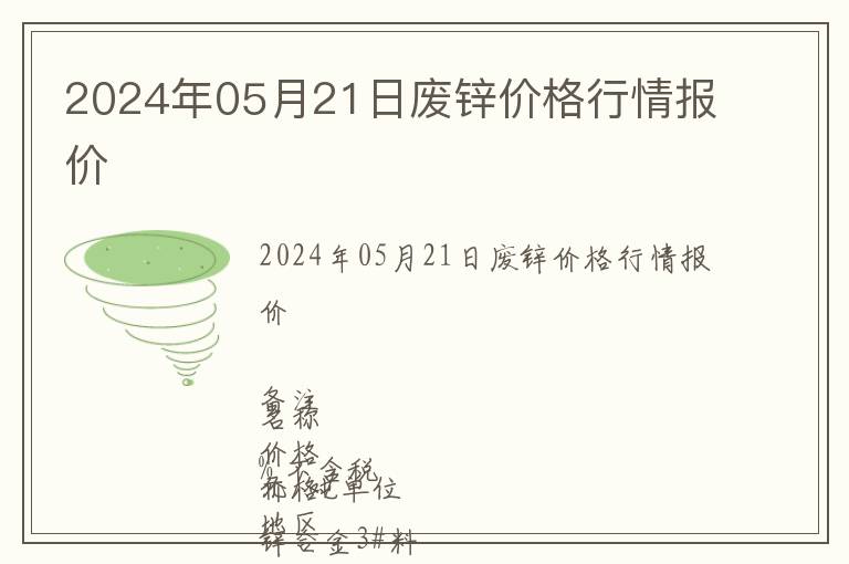 2024年05月21日廢鋅價格行情報價