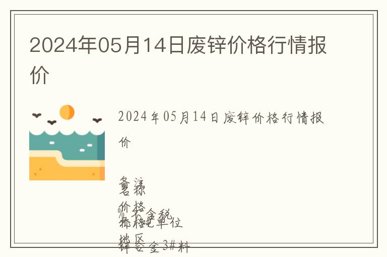2024年05月14日廢鋅價(jià)格行情報(bào)價(jià)