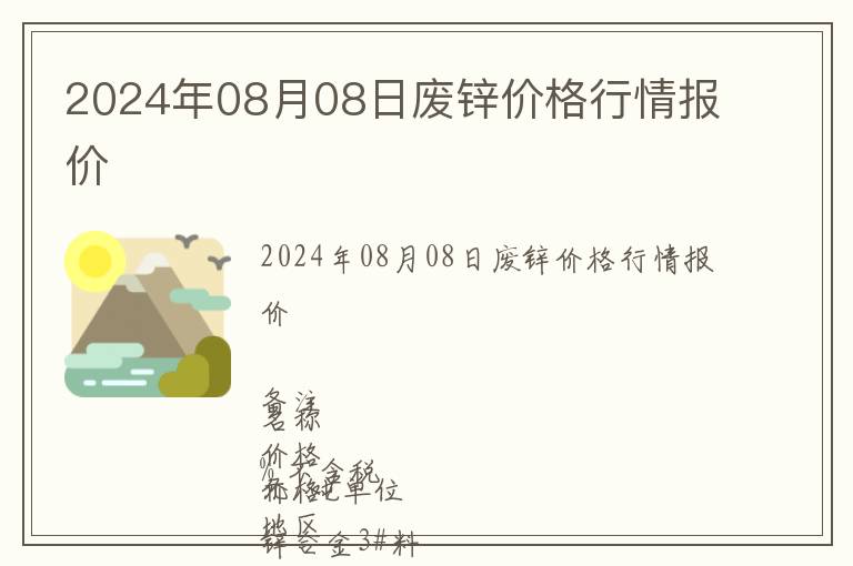 2024年08月08日廢鋅價格行情報價
