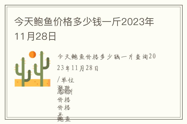 今天鮑魚價(jià)格多少錢一斤2023年11月28日