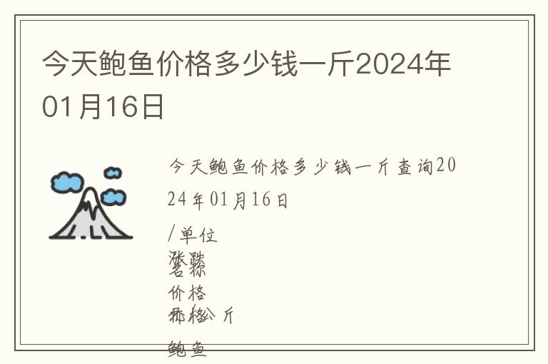 今天鮑魚價(jià)格多少錢一斤2024年01月16日