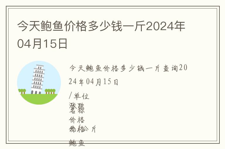 今天鮑魚(yú)價(jià)格多少錢一斤2024年04月15日