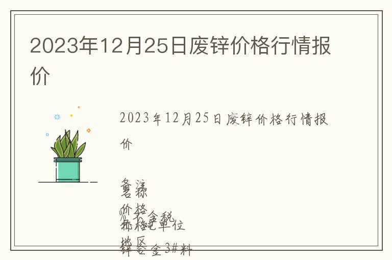 2023年12月25日廢鋅價格行情報價