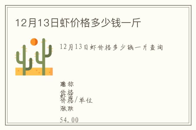 12月13日蝦價格多少錢一斤