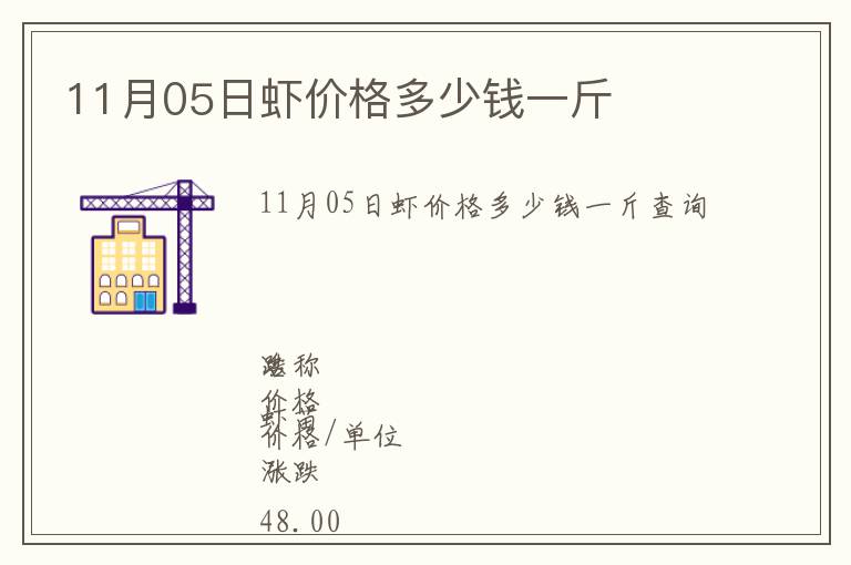 11月05日蝦價格多少錢一斤