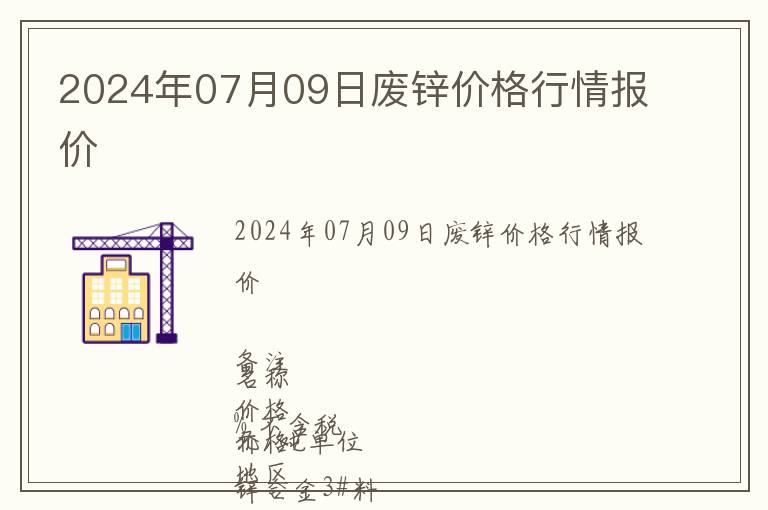 2024年07月09日廢鋅價(jià)格行情報(bào)價(jià)