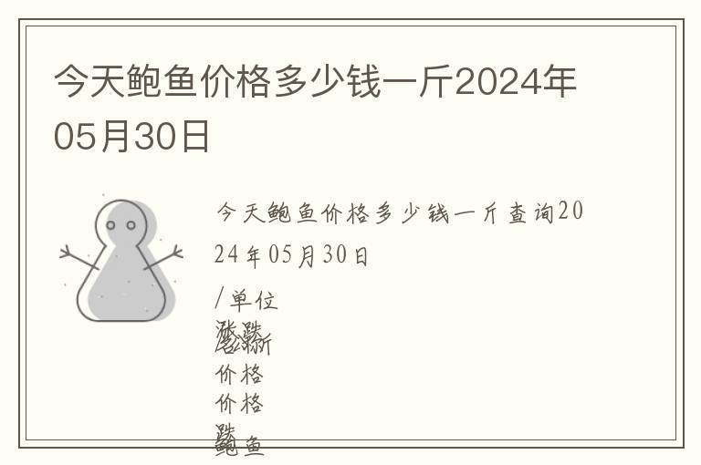 今天鮑魚價格多少錢一斤2024年05月30日