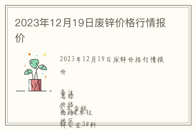 2023年12月19日廢鋅價格行情報價