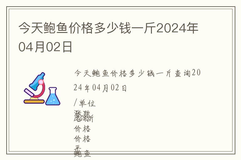 今天鮑魚價格多少錢一斤2024年04月02日