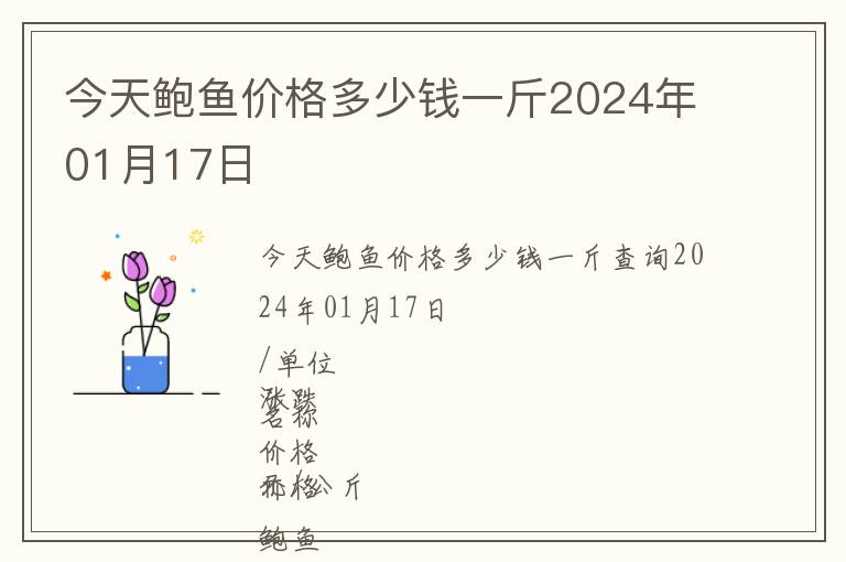 今天鮑魚價格多少錢一斤2024年01月17日