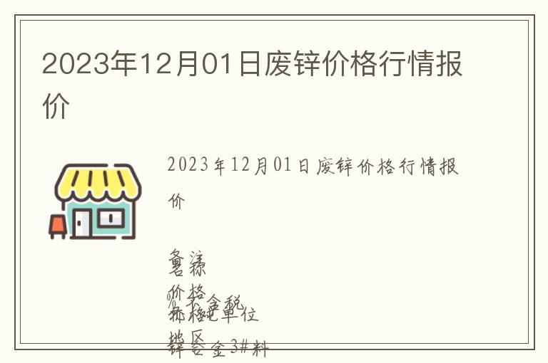 2023年12月01日廢鋅價格行情報價