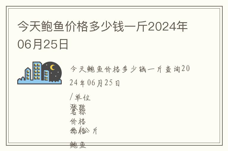 今天鮑魚價(jià)格多少錢一斤2024年06月25日