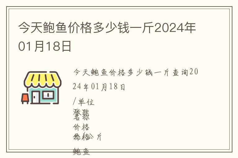今天鮑魚(yú)價(jià)格多少錢(qián)一斤2024年01月18日