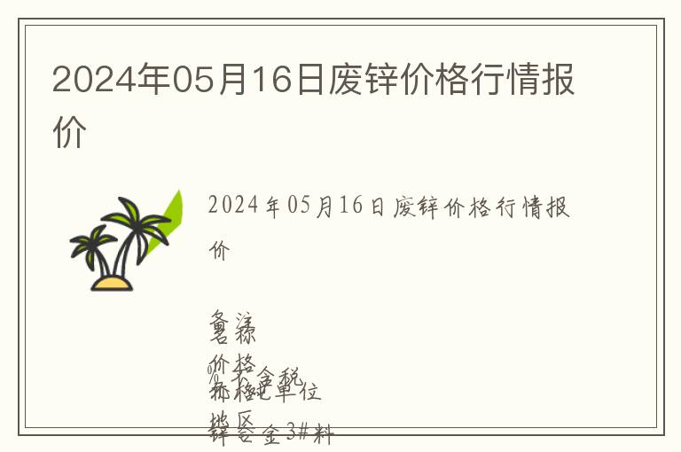 2024年05月16日廢鋅價(jià)格行情報(bào)價(jià)