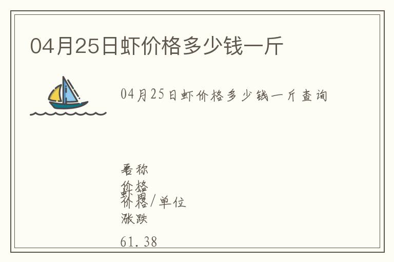 04月25日蝦價格多少錢一斤